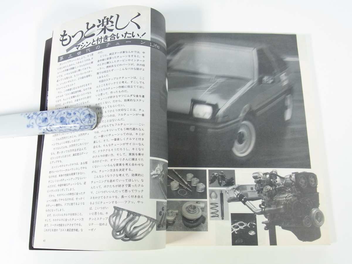 SPORTS TUNING GUIDE スポーツチューニングガイド CARBOY増刊 八重州出版 1987 大型本 自動車 乗用車 テクニック マシントラブル ほか_画像8