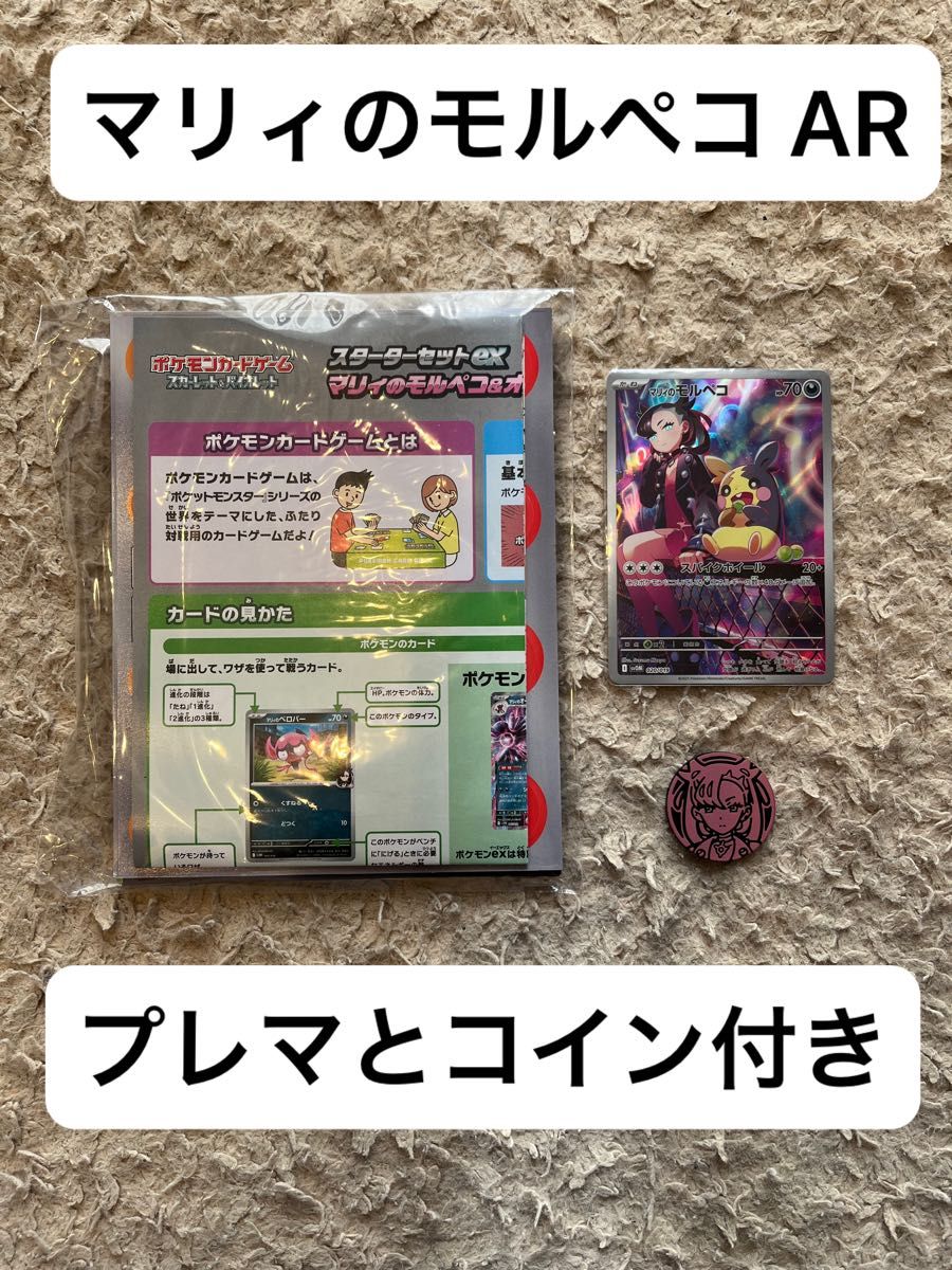 最安値 マリィのモルペコ AR コイン プレイマット付き ポケカ 最安値 マリィのモルペコ AR コイン プレイマット付き ポケカ