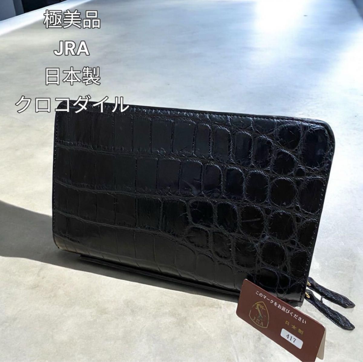 【ほぼ未使用】クロコダイル ダブルジップ jra 認定 メイドインジャパン