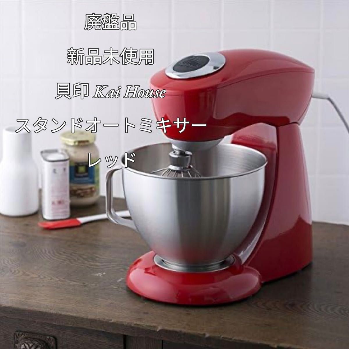 廃盤品 【新品未使用】貝印 Kai House スタンドオートミキサー 廃盤品 【新品未使用】貝印 Kai House スタンドオートミキサー