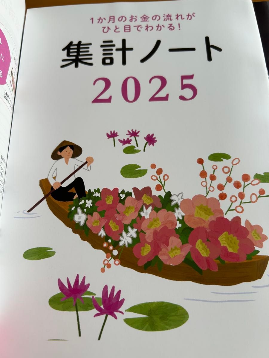 素敵な奥さん2025年1月号　家計簿2025