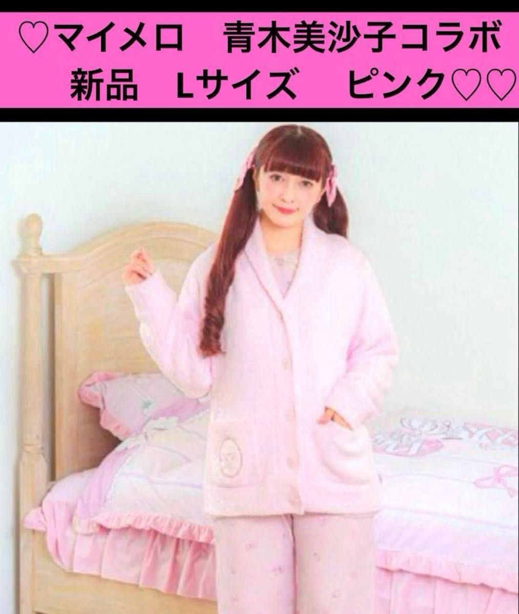 新品 マイメロ カーディガン L 青木美沙子コラボ ルームウェア 新品 マイメロ カーディガン L 青木美沙子コラボ ルームウェア