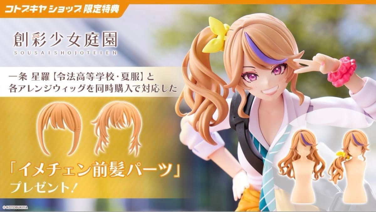 創彩少女庭園 一条星羅 アレンジウィッグ2種 星羅の愛情出前 創彩少女庭園 一条星羅 アレンジウィッグ2種 星羅の愛情出前