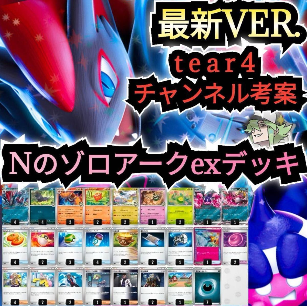 最新VER 】tear4チャンネル考案デッキ Nのゾロアークexデッキ 最新VER 】tear4チャンネル考案デッキ Nのゾロアークexデッキ