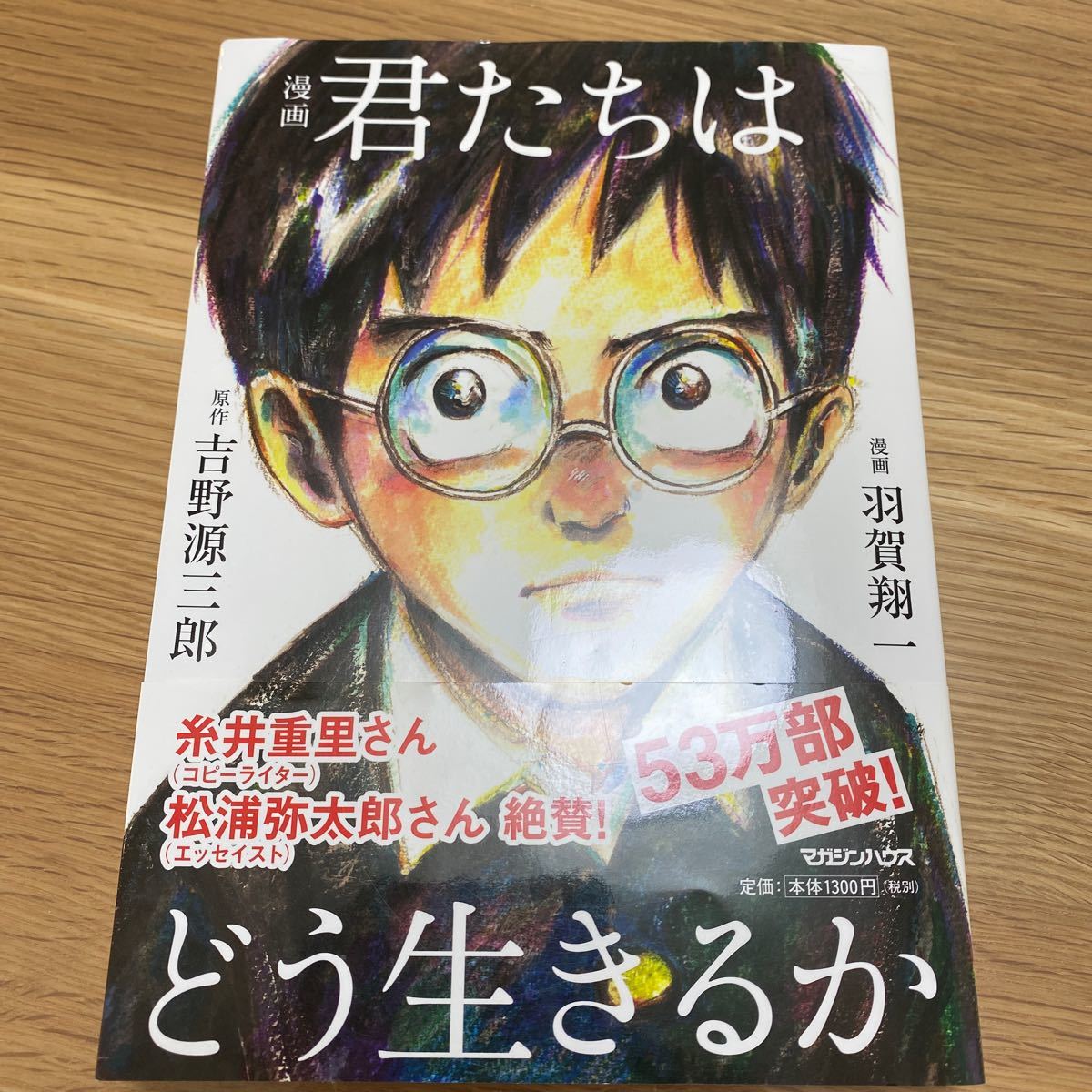 漫画  君たちはどう生きるか　　吉野源三郎　 / 出版社  マガジンハウス