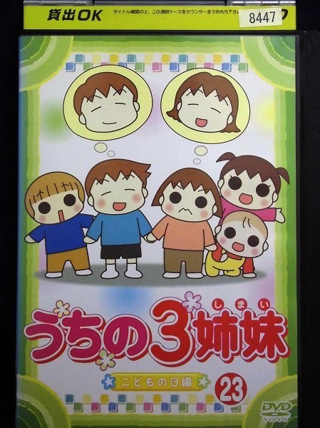 ヤフオク 92 うちの3姉妹 23 こどもの日 編 声