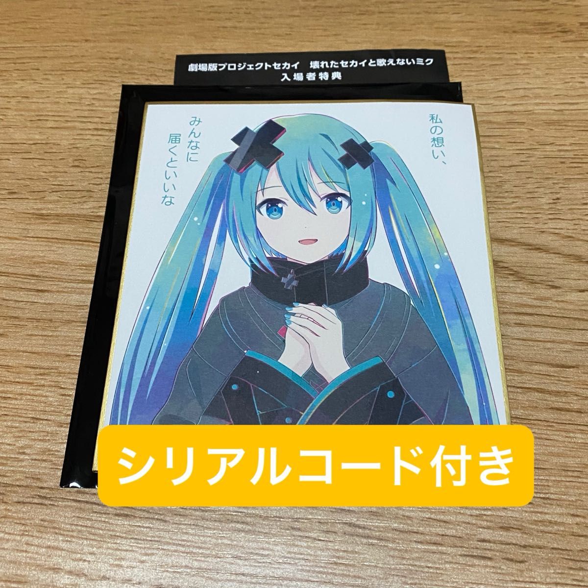 プロジェクトセカイ 映画 特典 プロセカ 初音ミク バツミク 色紙 プロジェクトセカイ 映画 特典 プロセカ 初音ミク バツミク 色紙