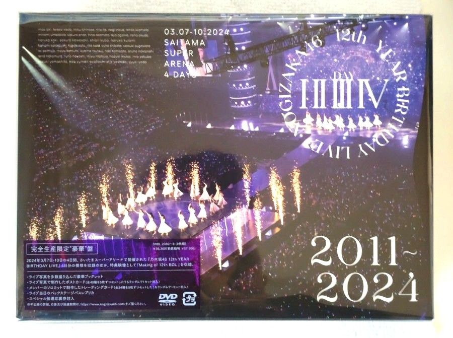 乃木坂46 12th YEAR BIRTHDAY LIVE DVD 完全生産限定盤 応募券 乃木坂46 12th YEAR BIRTHDAY LIVE DVD 完全生産限定盤 応募券
