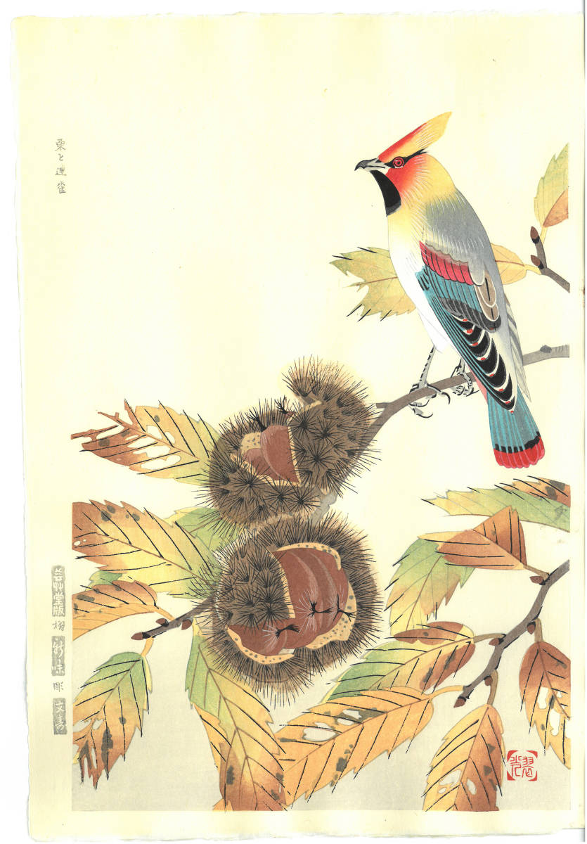 福田翠光 (Fukuda Suiko) (1895~1973) 木版画 栗と連雀 (Renjyaku) 初版大正期～版元蔵出し作品! 京都の一流の摺師の技をご堪能下さい。