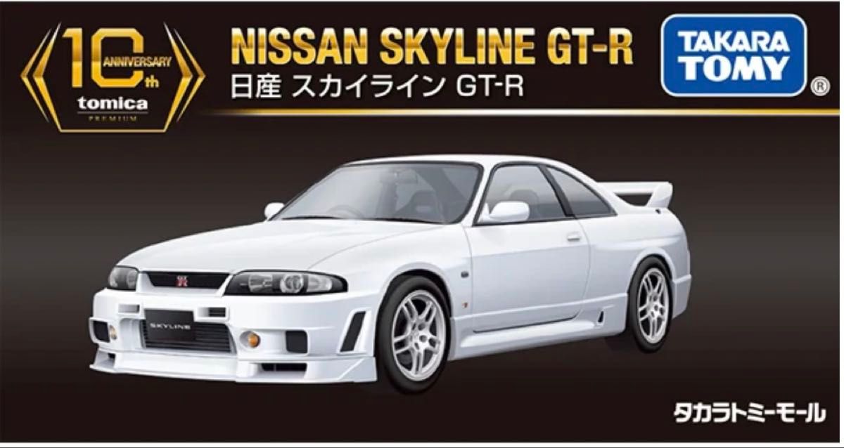 トミカプレミアム10周年記念特別復刻商品日産 スカイライン GT トミカプレミアム10周年記念特別復刻商品日産 スカイライン GT