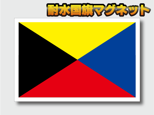 ■L-mg_ Z旗【マグネット】L 10x15cmサイズ■高耐久?耐水 磁石 マグネットシート 愛(ài)國(guó) 靖國(guó)神社 日本海軍 國(guó)旗 國(guó)際信號(hào)旗 ゼット旗 即買