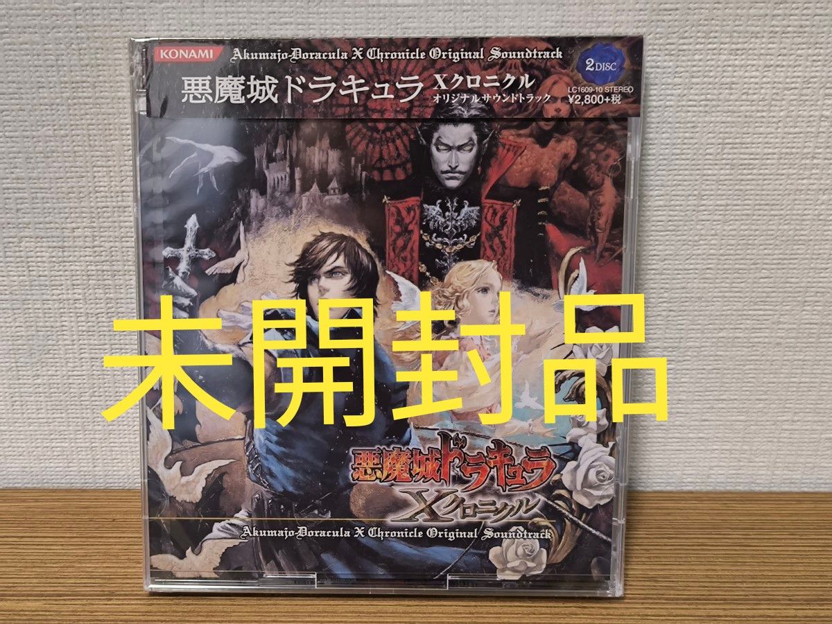 悪魔城ドラキュラXクロニクル オリジナルサウンドトラック 悪魔城ドラキュラ Xクロニクル オリジナル サウンドトラック