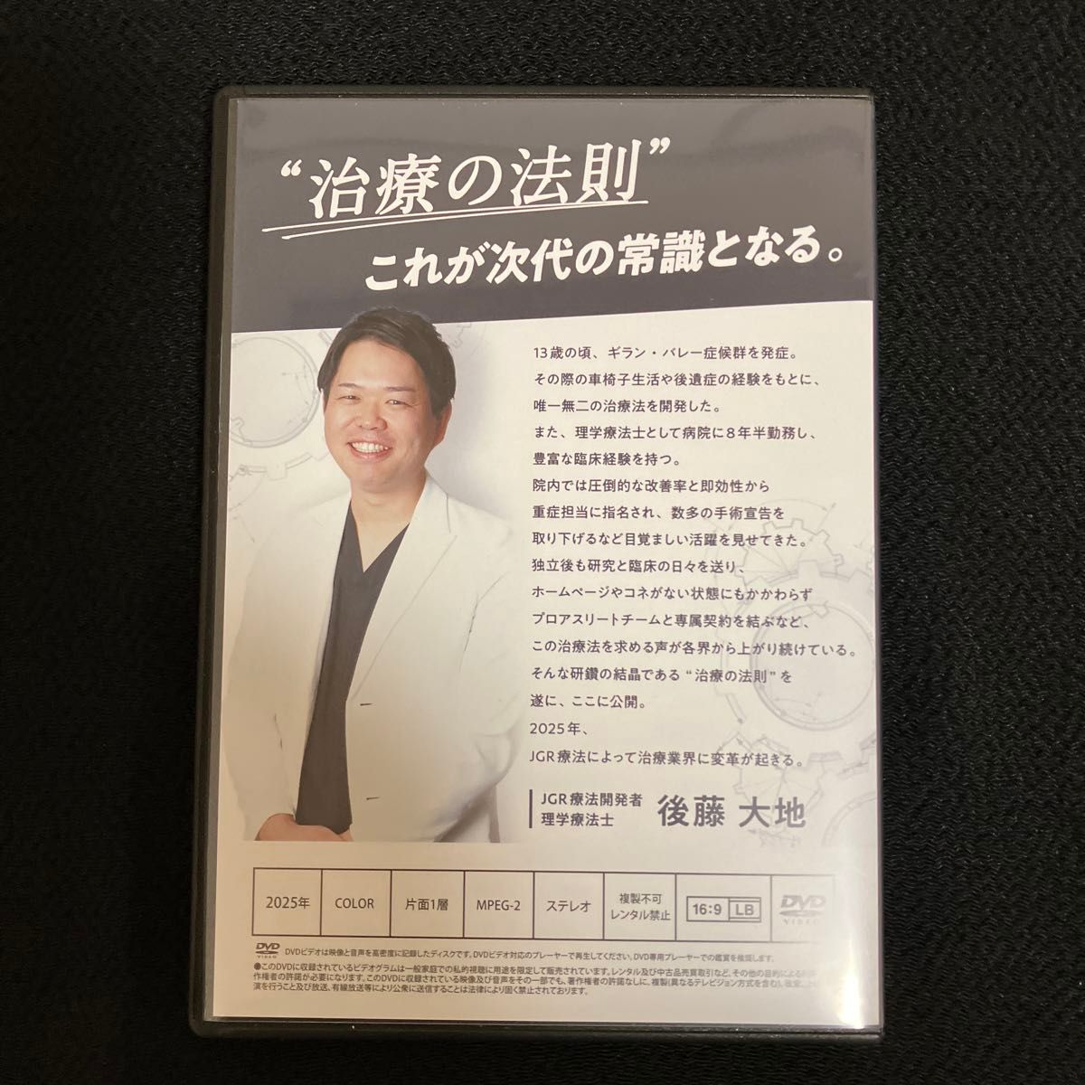 後藤大地先生の「JGR療法」本編DVD+特典disk&テキストセット 後藤大地先生の「JGR療法」本編DVD+特典disk&テキストセット