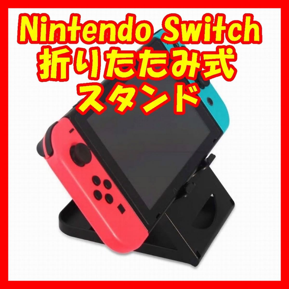 任天堂NintendoSwitchスタンドホルダースイッチ卓上スタンド折りたたみ