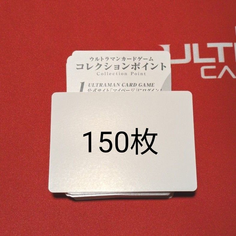ウルトラマンカードゲーム コレクションポイント 未使用 150枚 ウルトラマンカードゲーム コレクションポイント 未使用 150枚