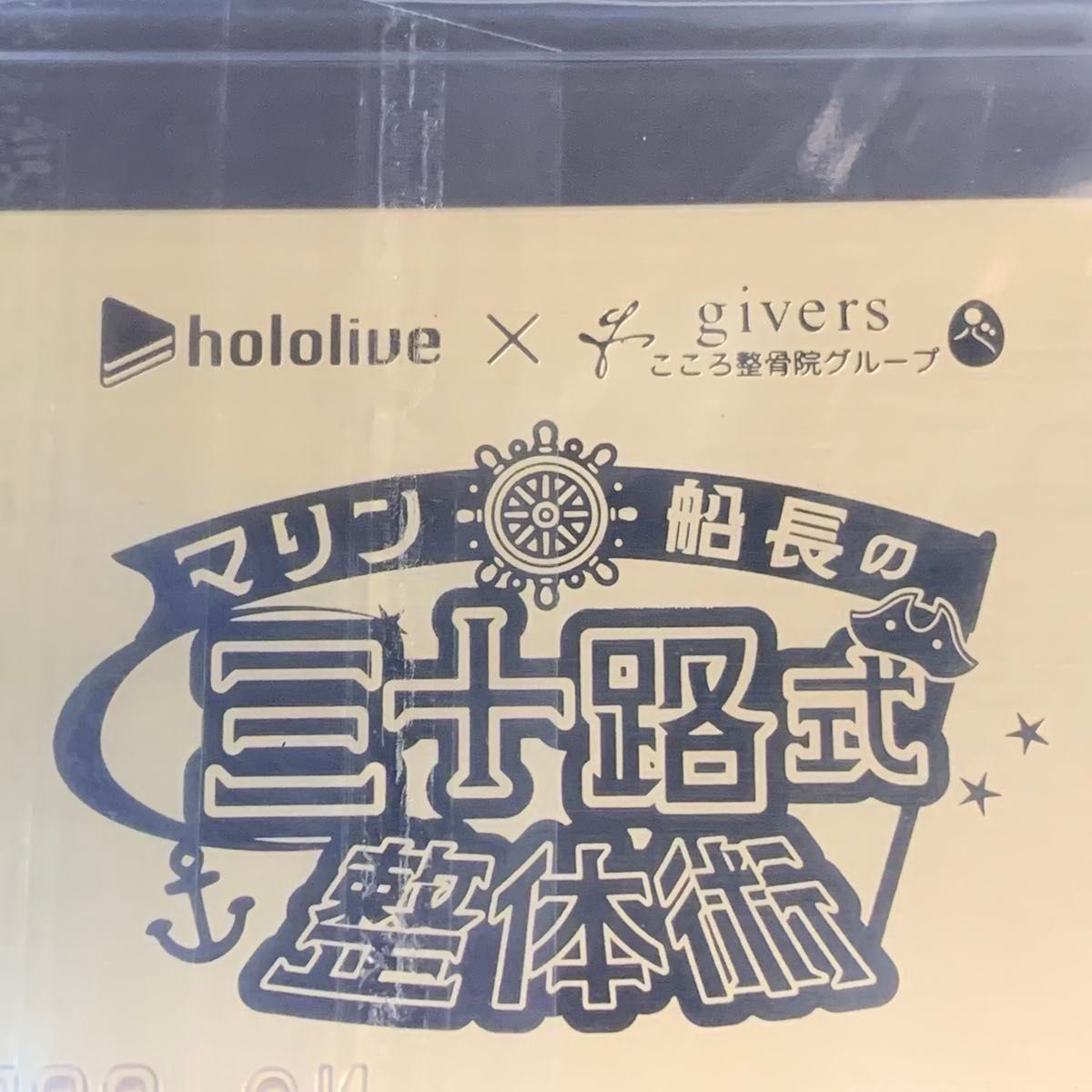 ホロライブ 宝鐘マリン givers こころ整骨院 コラボ vip会員特典 ホロライブ 宝鐘マリン givers こころ整骨院 コラボ vip会員特典