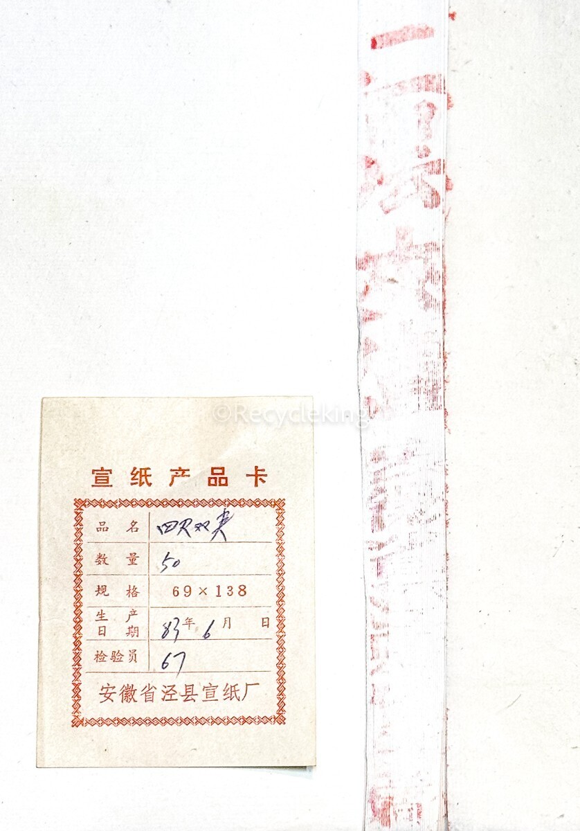 紅星牌 / 汪六吉 1981年 四尺 二層 夾宣 年札有 50枚揃 2反 3.5 紅星牌 / 汪六吉 1981年 四尺 二層 夾宣 年札有 50枚揃 2反 3.5