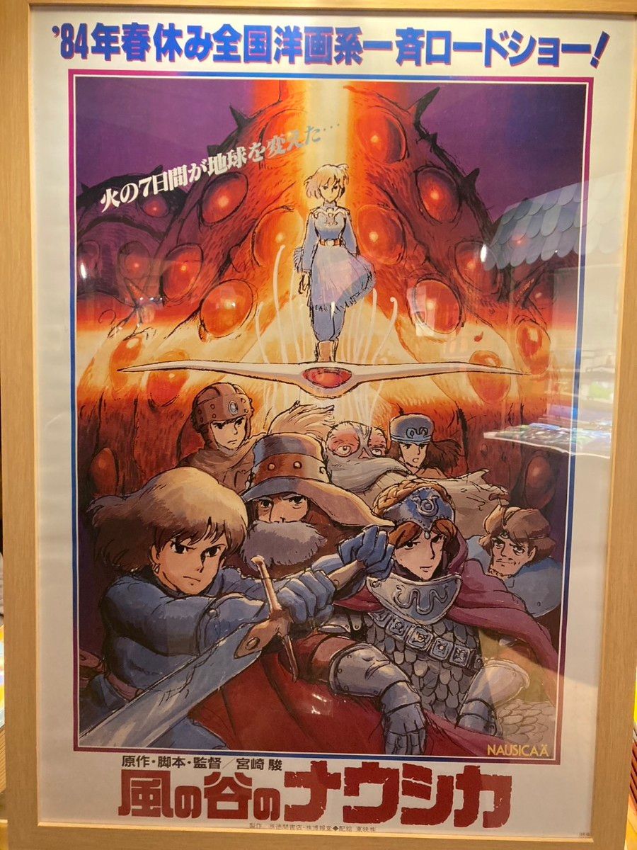 新品 未開封 風の谷のナウシカ 映画公開時第1弾ポスター B2 新品 未開封 風の谷のナウシカ 映画公開時第1弾ポスター B2