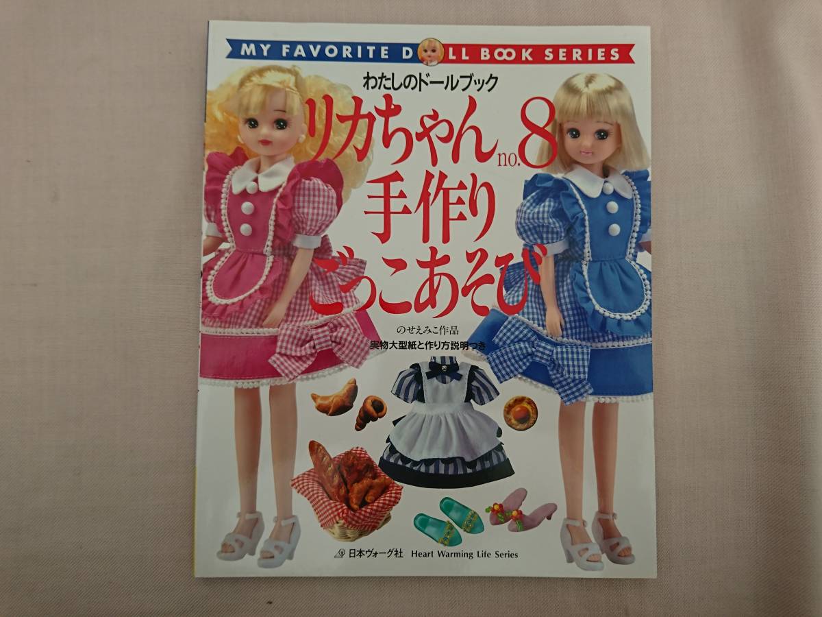 リカちゃんno.8 手作りごっこあそび 型紙 わたしのドールブック 人形 日本ヴォーグ社 洋服 ドレス 手作り パターン ハンドメイドの画像1