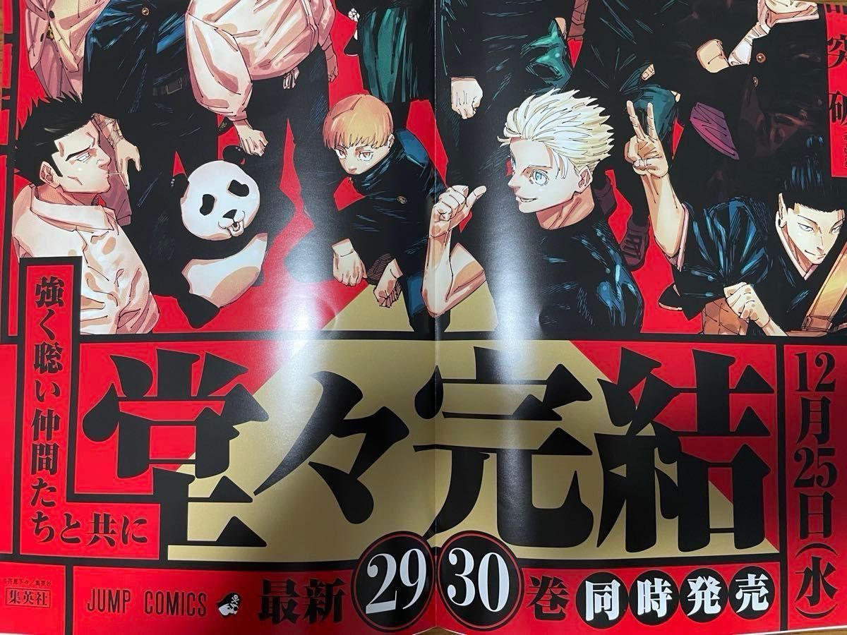 呪術廻戦 最終巻 29巻 30巻 ポスター イラストカード4種|Yahoo 呪術廻戦 最終巻 29巻 30巻 ポスター イラストカード4種|Yahoo