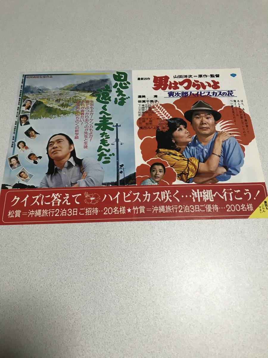 映画チラシ　男はつらいよ寅次郎ハイビスカスの花/思えば遠くへ来たもんだ　タイアップ編　稀少_画像1