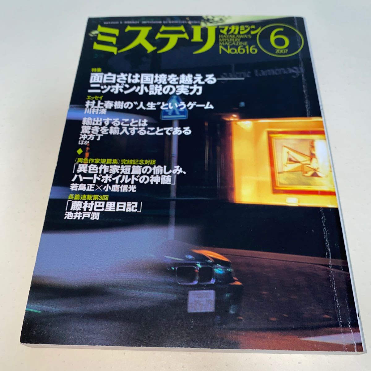 4 mistake teli magazine 2007 year 6 number No.616 Murakami Haruki. life and game river .. against .. island regular × small hawk confidence light . well .