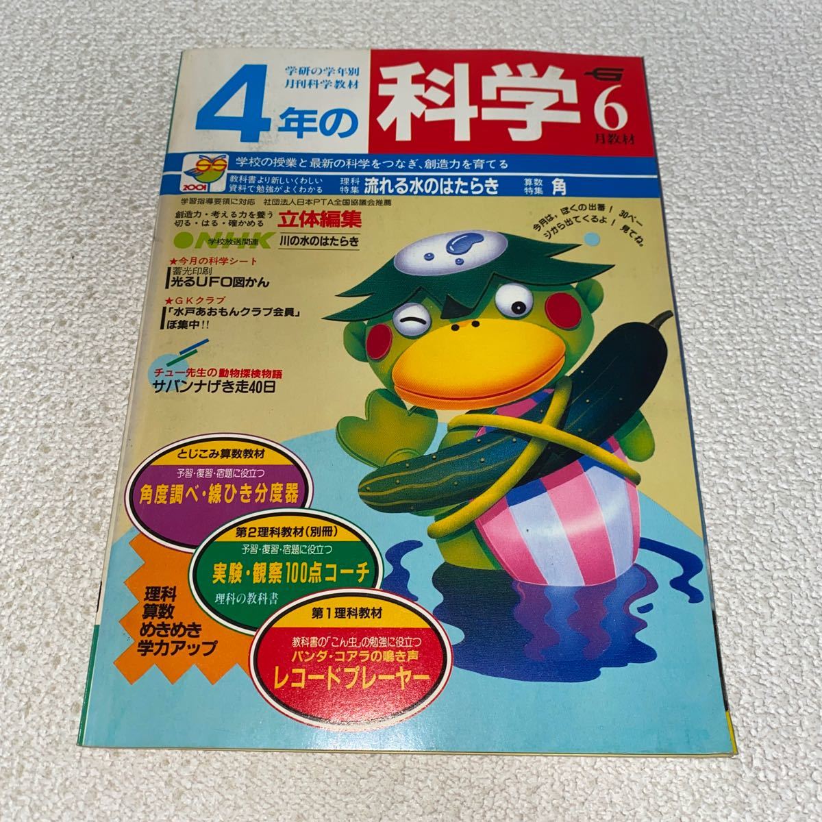 全ての Yahoo!オークション - 5 学研の学年別月刊学習教材4年の科学1987 化学