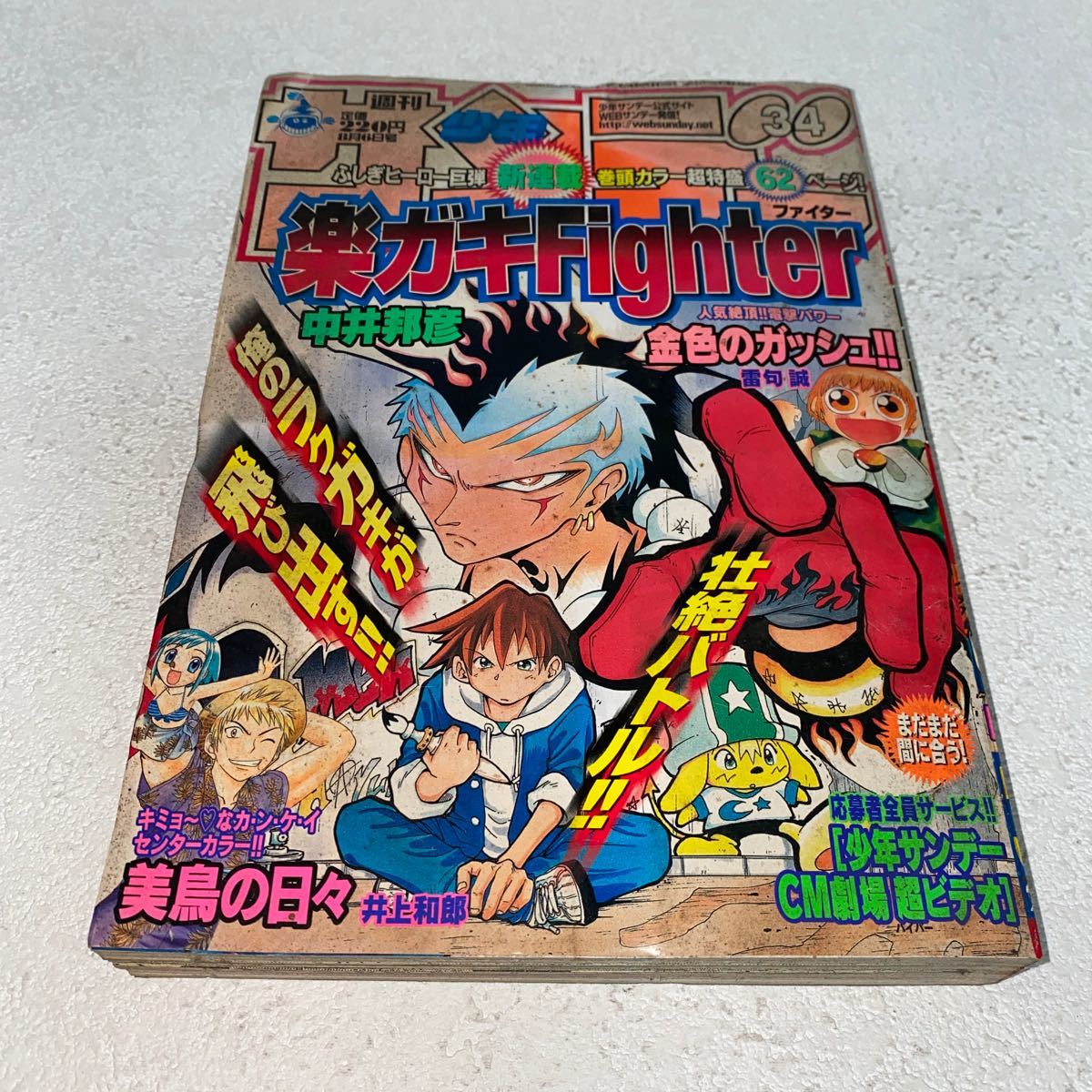 6 週刊少年サンデー　2003年8月6日号vol.34 新連載楽ガキFightes 金色のガッシュ_画像1