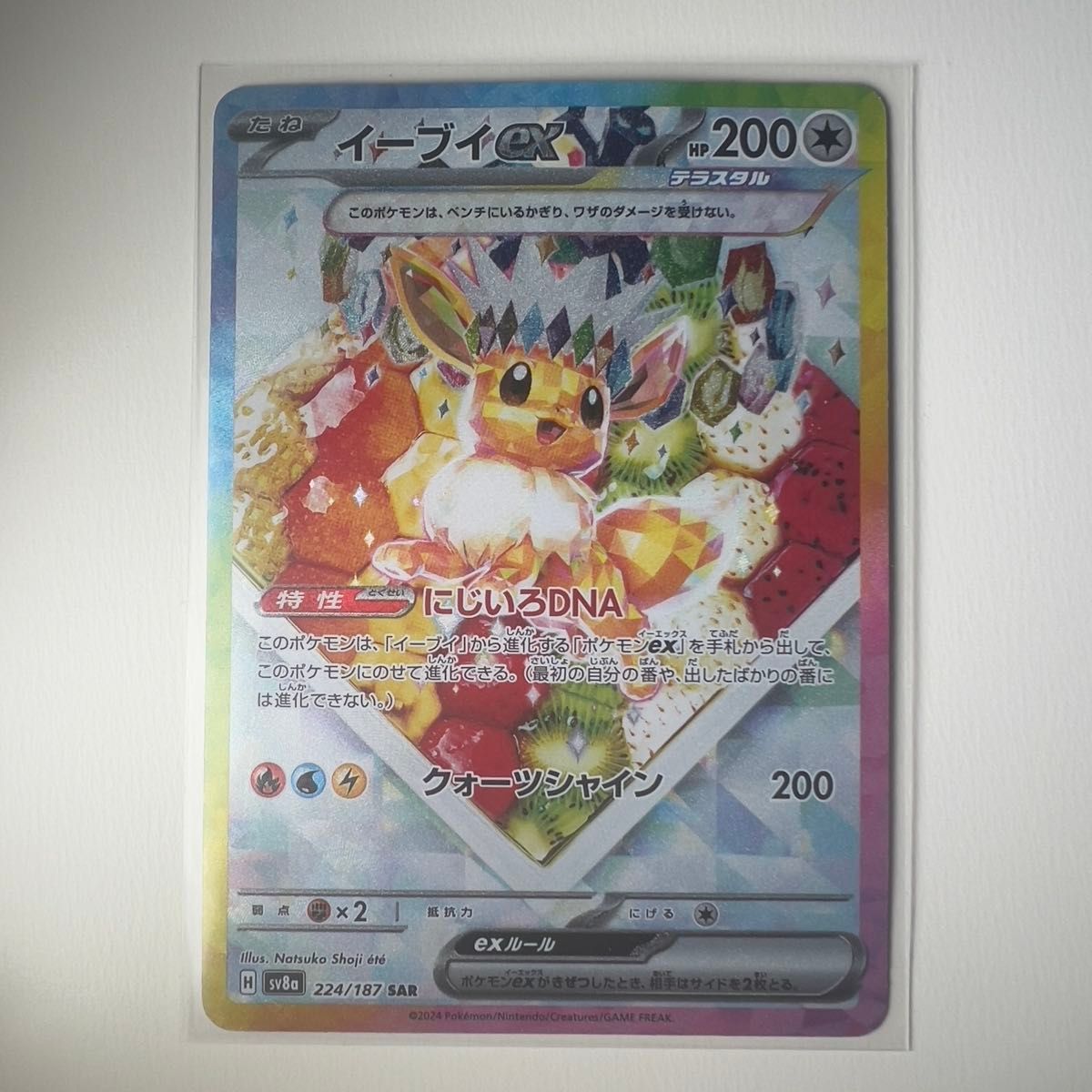 【sv8a】『イーブイex』SAR ポケカ ポケモンカードゲーム テラスタルフェスex