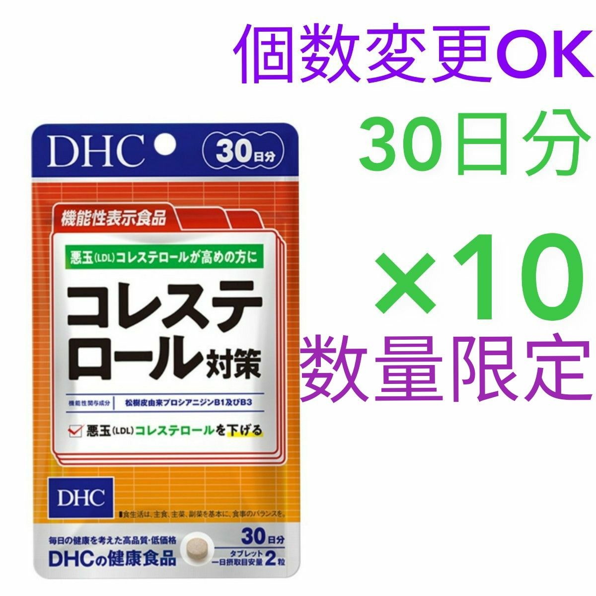 DHC コレステロール対策 30日分×10袋 個数変更OK