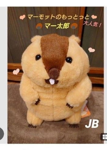 マーモットのもっとっと マー太郎 JB ぬいぐるみ|Yahoo!フリマ マーモットのもっとっと マー太郎 JB ぬいぐるみ|Yahoo!フリマ