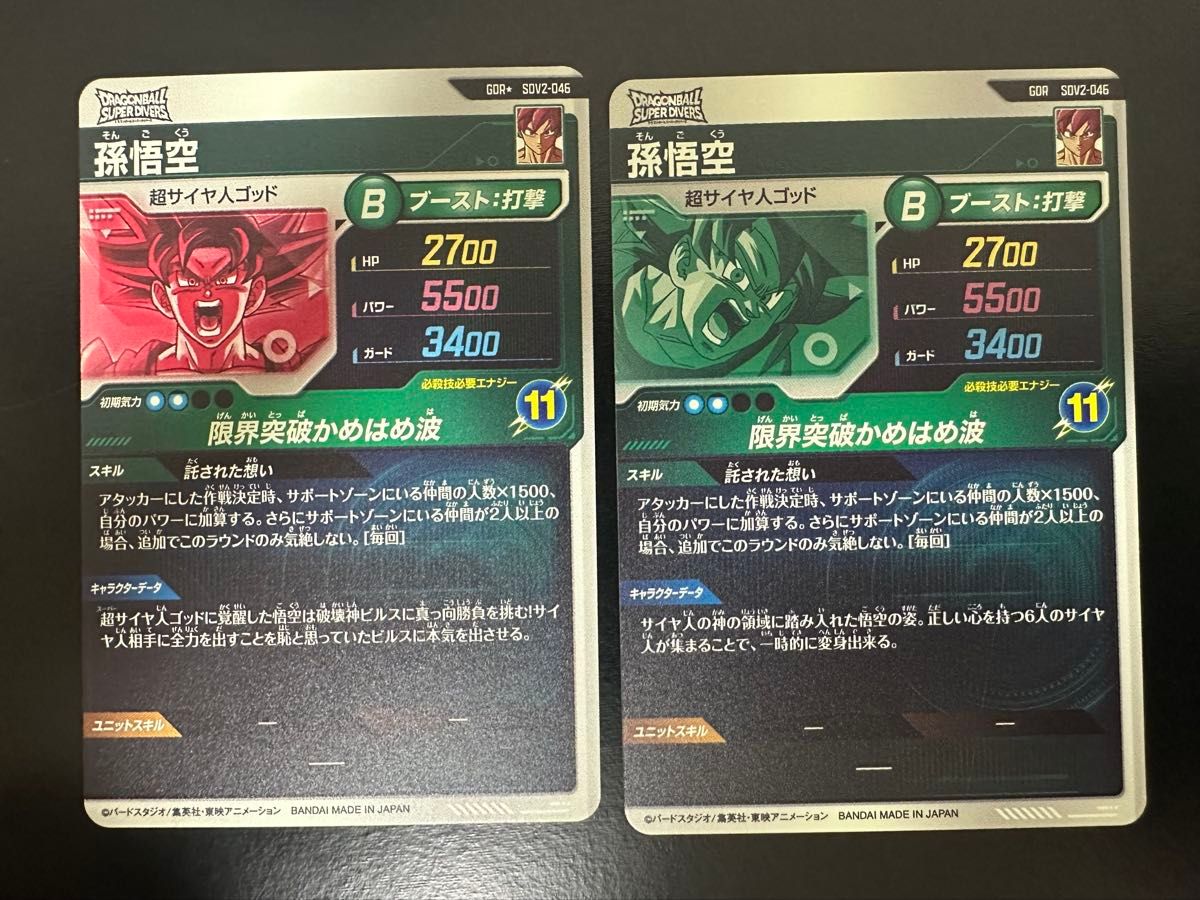 ドラゴンボールスーパーダイバーズ 2弾 孫悟空 SDV2-046 GDR ドラゴンボールスーパーダイバーズ 2弾 孫悟空 SDV2-046 GDR
