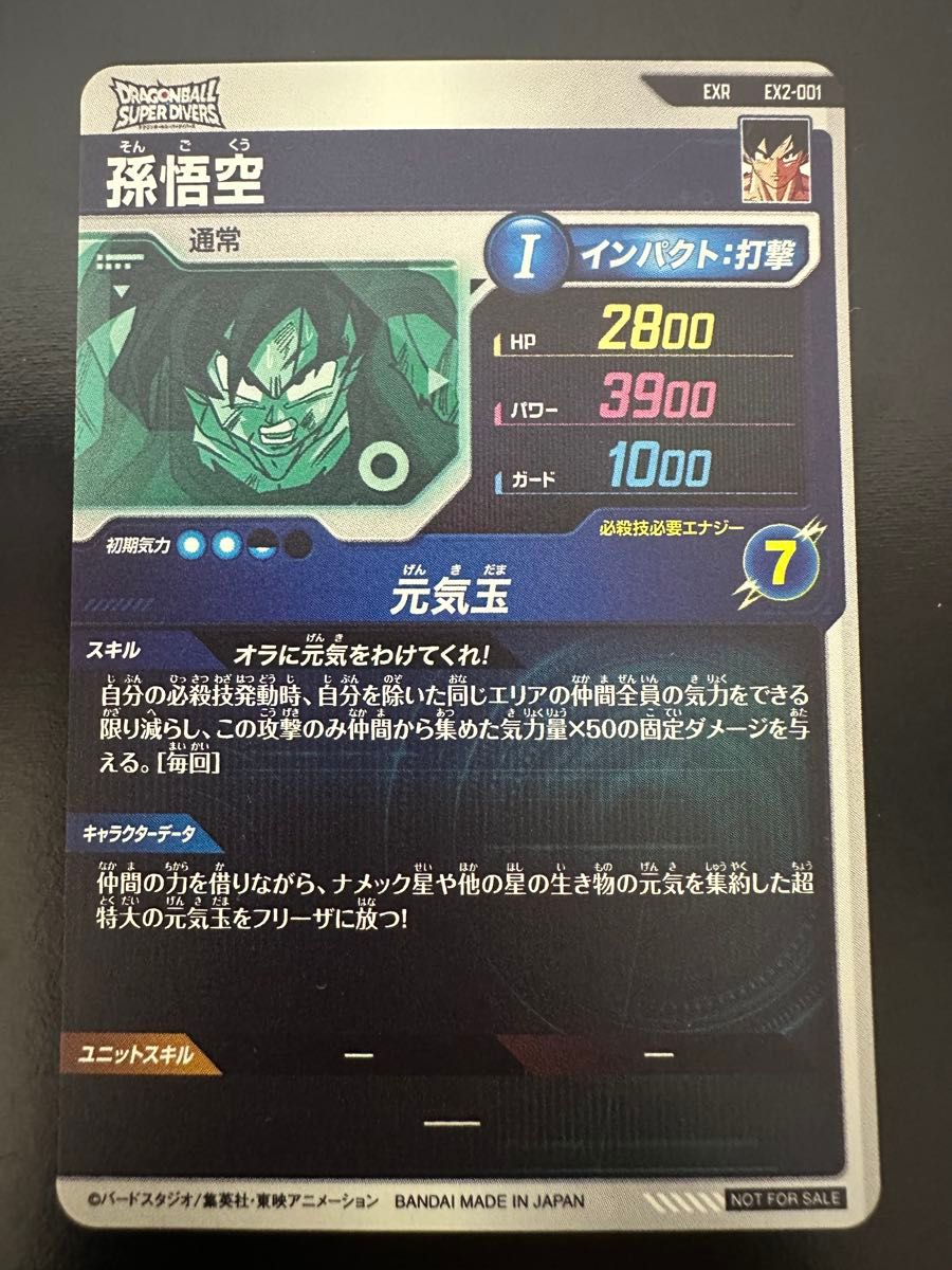 ドラゴンボールスーパーダイバーズ EX2-001 孫悟空 EXR ドラゴンボールスーパーダイバーズ EX2-001 孫悟空 EXR