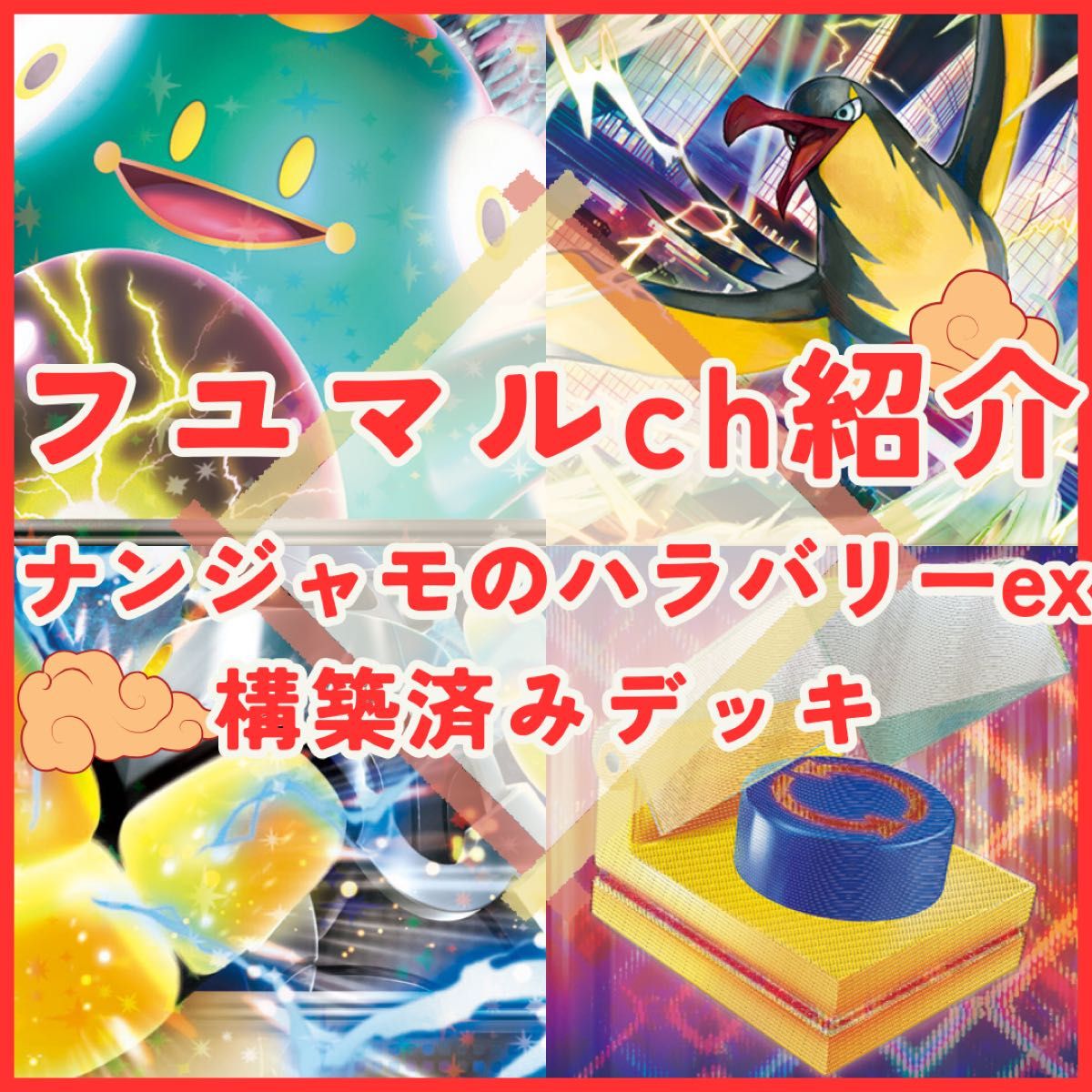 フユマルch紹介】ナンジャモのハラバリーexデッキ構築済みデッキ フユマルch紹介】ナンジャモのハラバリーexデッキ構築済みデッキ