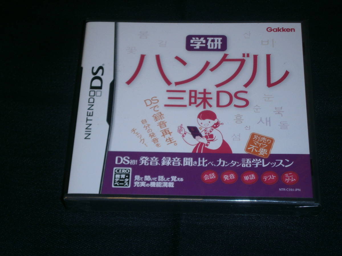 DS ソフト 　学研ハングル三昧DS　未開封_画像1