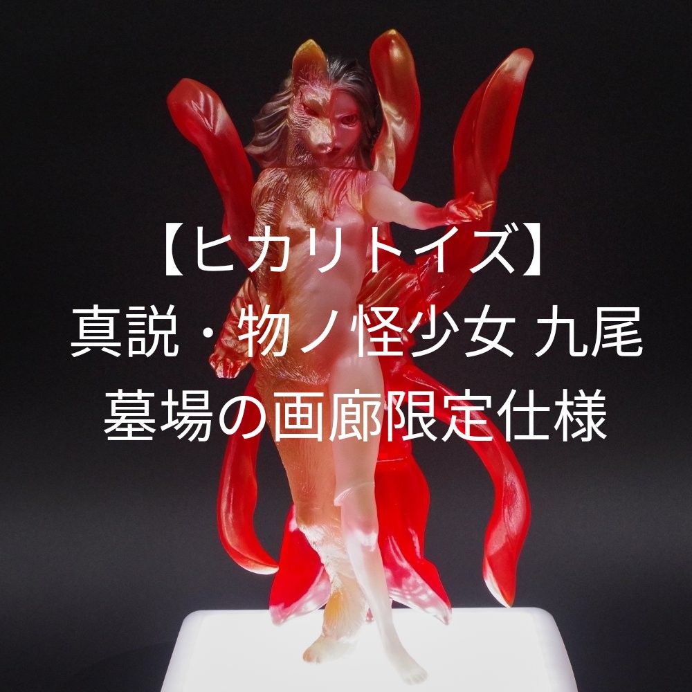 新品未開封品【ヒカリトイズ】真説・物ノ怪少女 九尾 墓場の画廊 新品未開封品【ヒカリトイズ】真説・物ノ怪少女 九尾 墓場の画廊