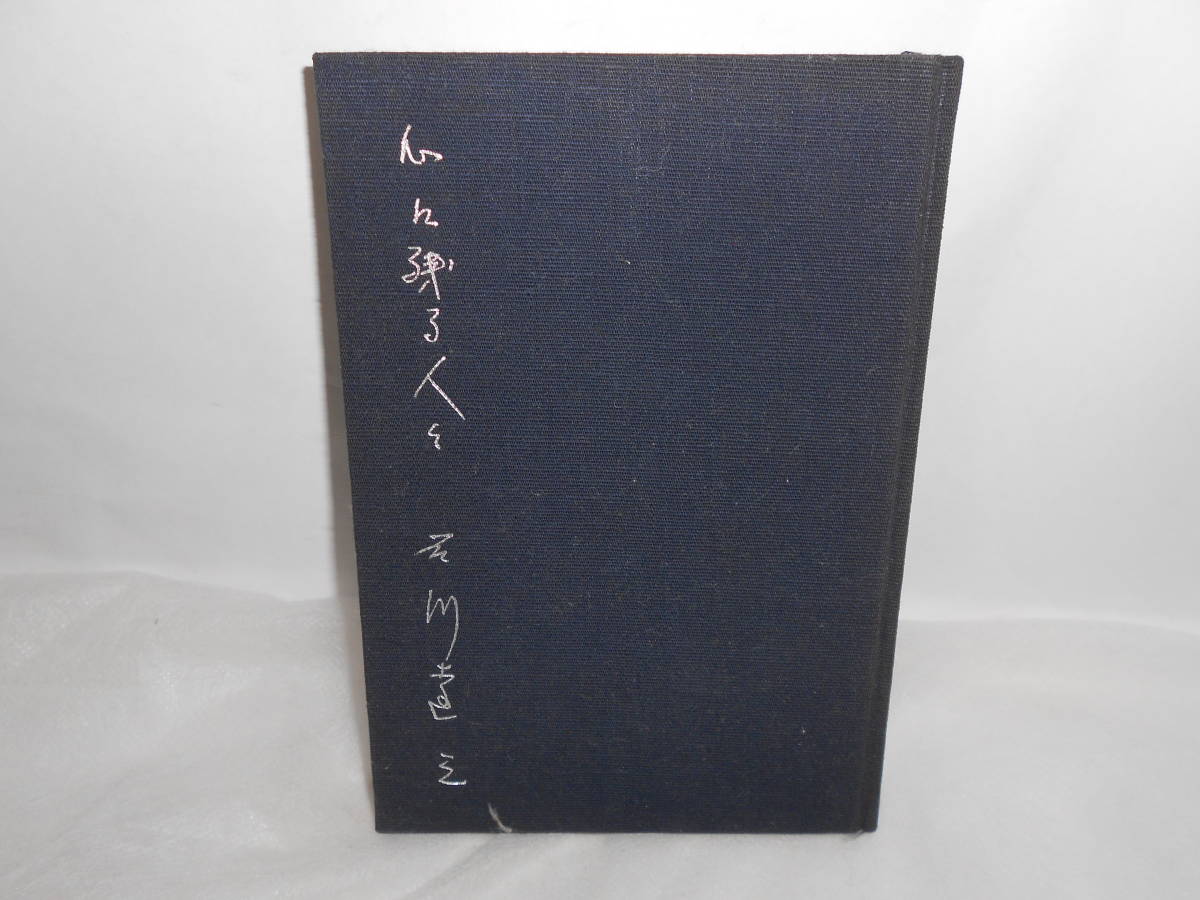 石川達三『心に残る人々』林芙美子・吉川英治など、波瀾の人生に触れ合った人々を語る。文壇の裏面史・生きた昭和史ともいえる好読み物！_画像4