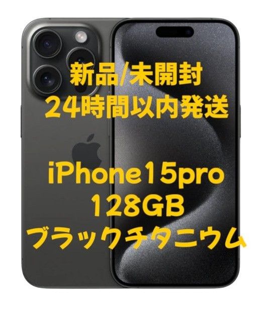 楽天市場】【新品未開封】APPLE iPhone 15 Pro 128GB ブラック 楽天市場】【新品未開封】APPLE iPhone 15 Pro 128GB ブラック