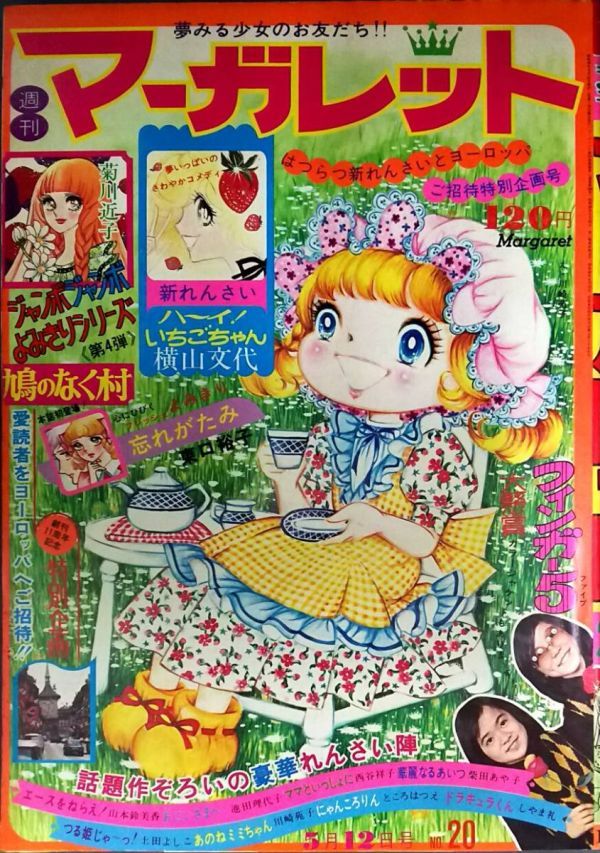Xs253 週刊マーガレット 1974年 5月12日号 No 菊川近子 東口