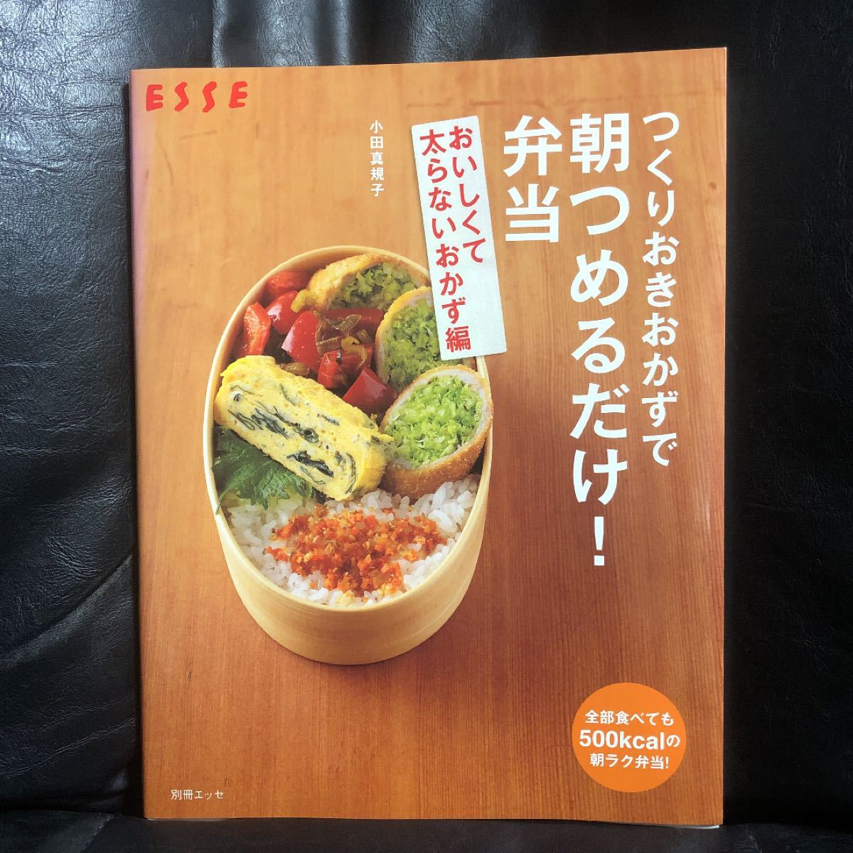 つくりおきおかずで朝つめるだけ!弁当 おいしくて太らないおかず編