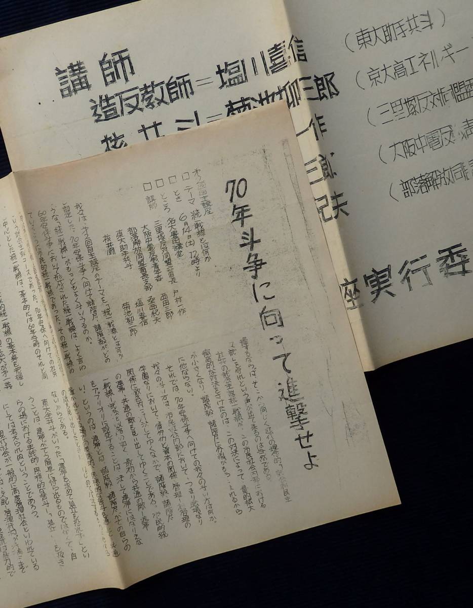  チラシ・講演『第2回目主講座「統一戦線とは何か」』/名古屋大学 戸村一作 塩川喜信 部落解放同盟 核共闘 三里塚 70年闘争 戦後 学生運動 _画像1