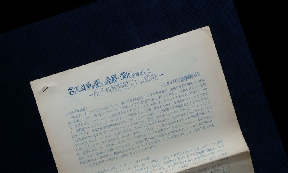 チラシ『名大闘争の更なる発展・深化をめざして-原子核無期限ストの総括』43原子核工学科?委員会 1969年11月/団交 ストライキ 名古屋大学_画像1