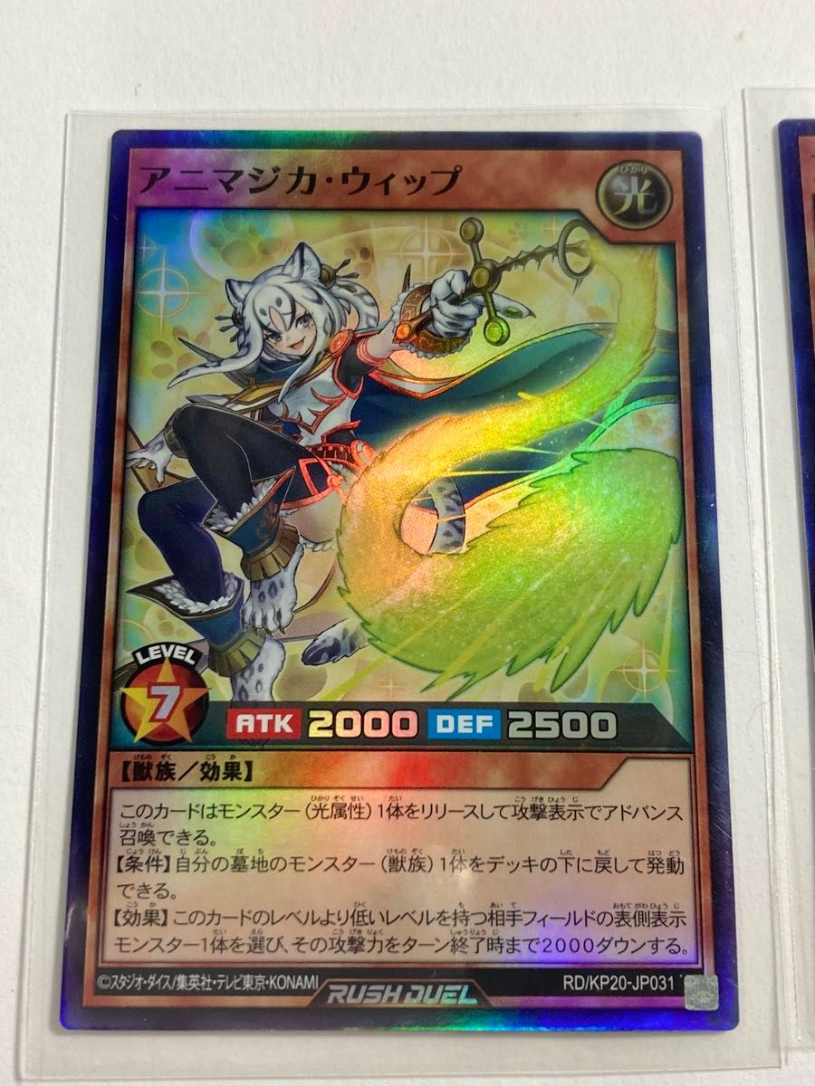 遊戯王ラッシュデュエル アニマジカ・ウィップ スーパー 2枚 遊戯王ラッシュデュエル アニマジカ・ウィップ スーパー 2枚