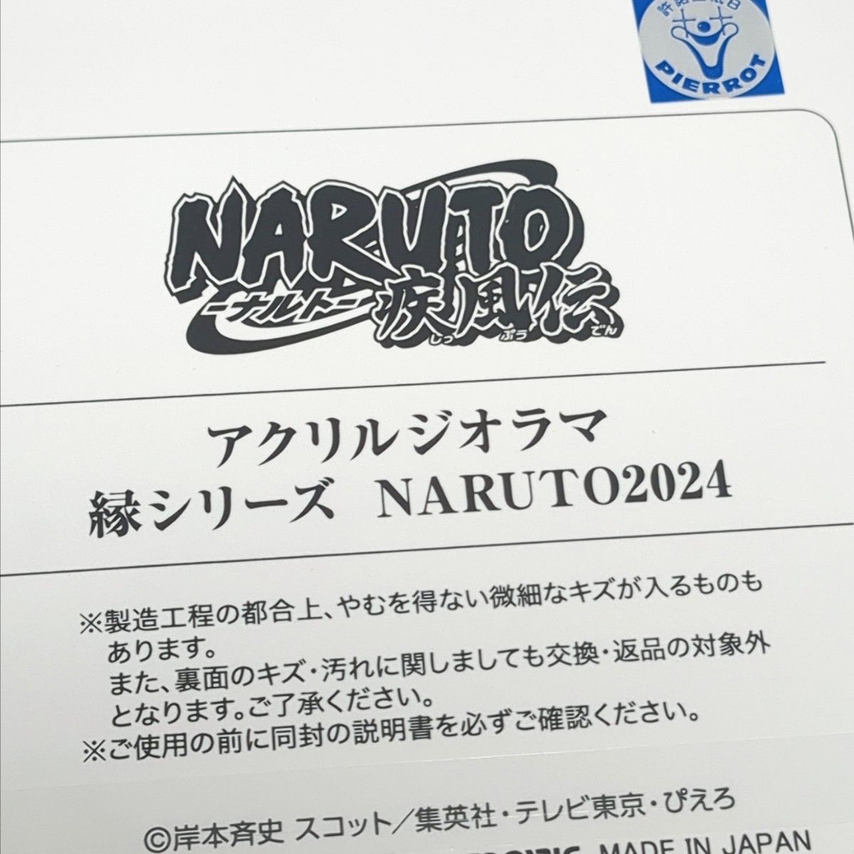 【新品未開封】NARUTO アクリルジオラマ 縁 ナルト2024誕生日記念グッズ 新品未開封 NARUTO アクリルジオラマ 縁 ナルト2024誕生日記念