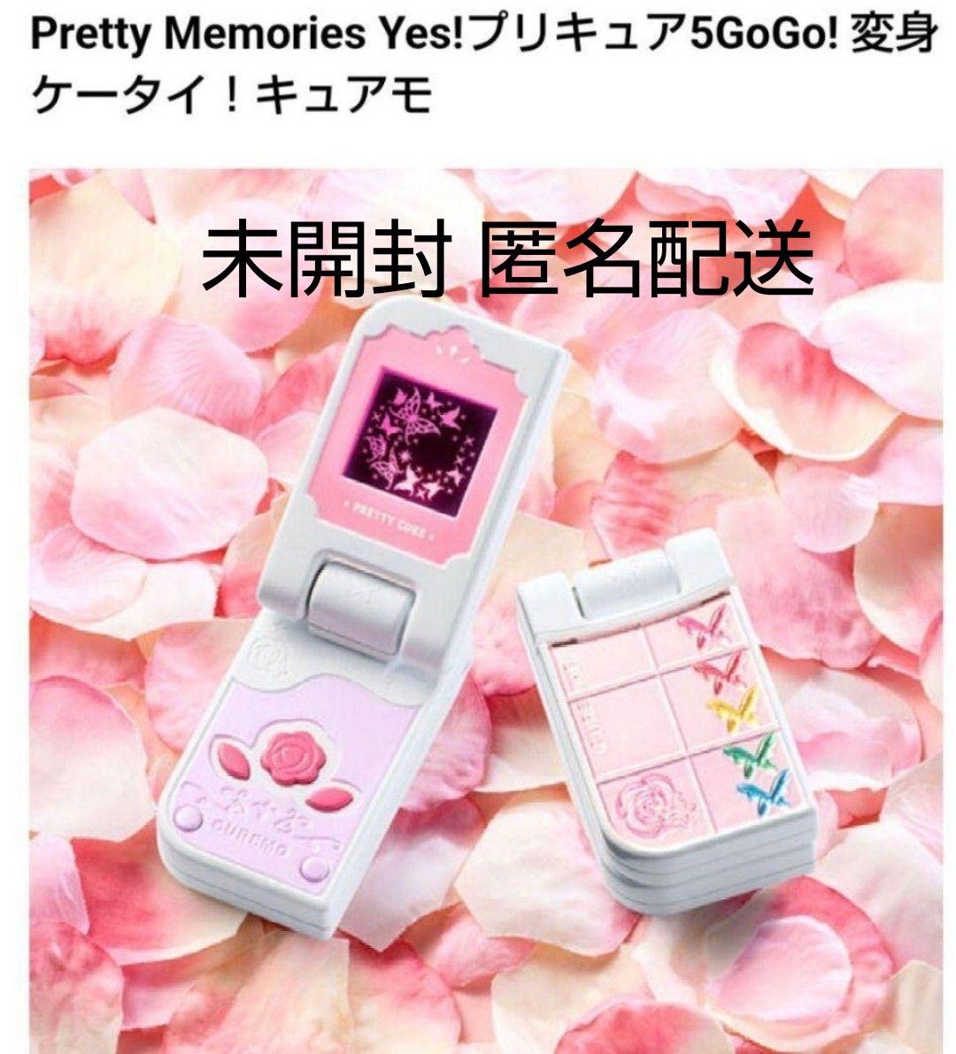 Pretty Memories プリキュア5GoGo! 変身ケータイ!キュアモ