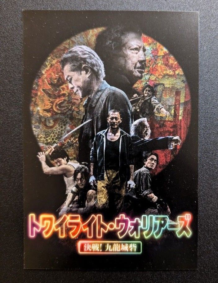 トワイライト・ウォリアーズ 決戦 九龍城砦 ポストカード｜Yahoo