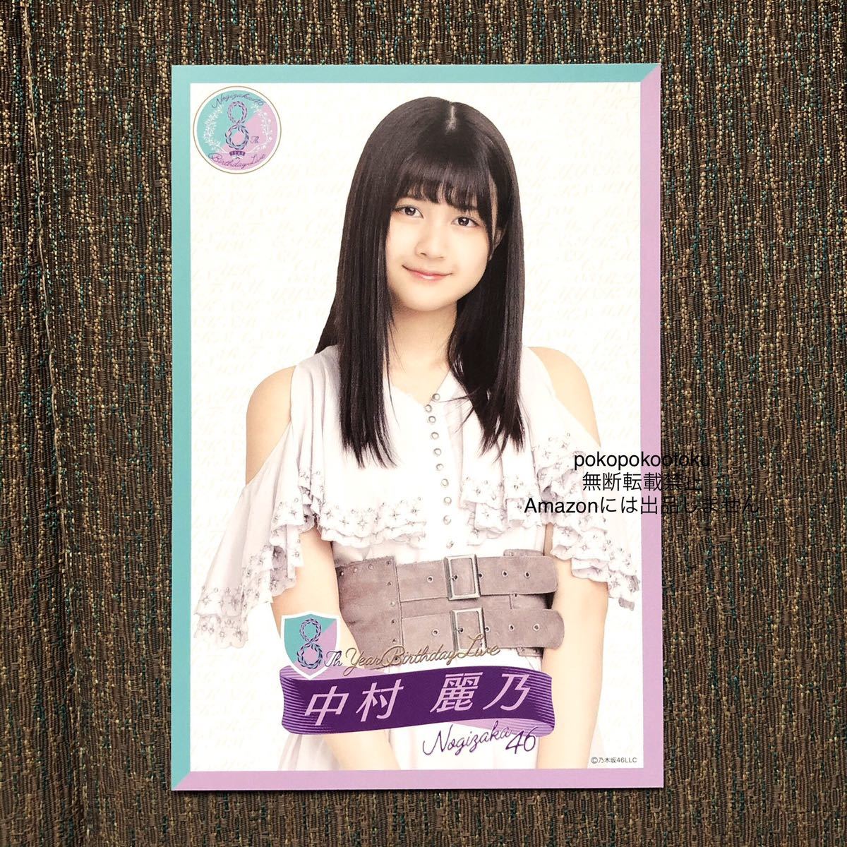 公式グッズ 乃木坂46 中村麗乃 個別 ポストカード 1枚 8th YEAR BIRTHDAY バースデーライブ 生写真風 スペシャル衣装_画像1