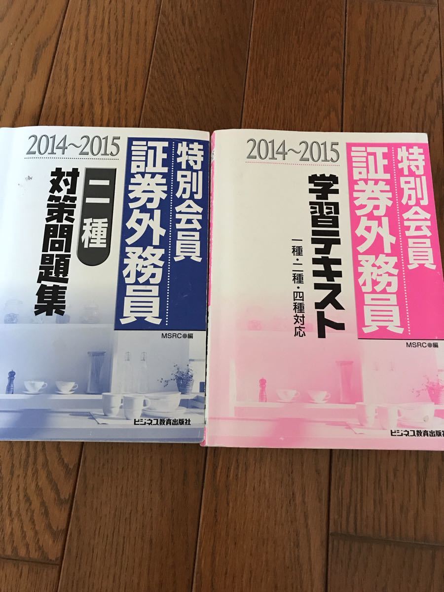 Paypayフリマ 証券外務員特別会員二種 問題集 テキスト