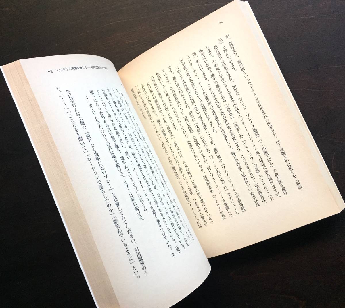 『 文学:ポスト・ムラカミの日本文学 』仲俣暁生　朝日出版社 2002○80～90年代の作家たちはどんな認識と世界観をつかみとり伝えているのか_画像8