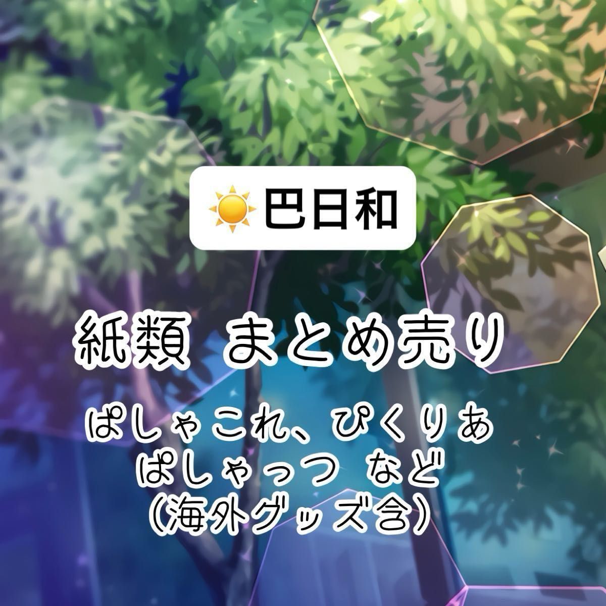 あんさんぶるスターズ あんスタ ぱしゃこれ ぱしゃっつ ぴくりあ 等 紙類 まとめ売り